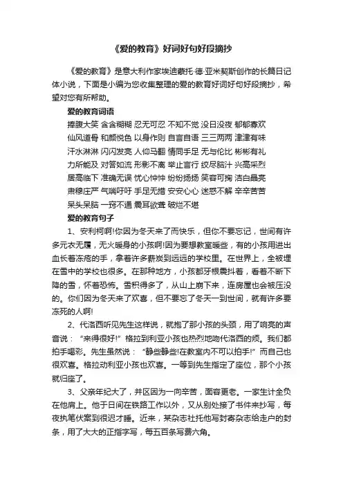 《爱的教育》好词好句好段摘抄