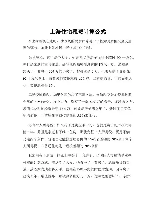 上海住宅税费计算公式