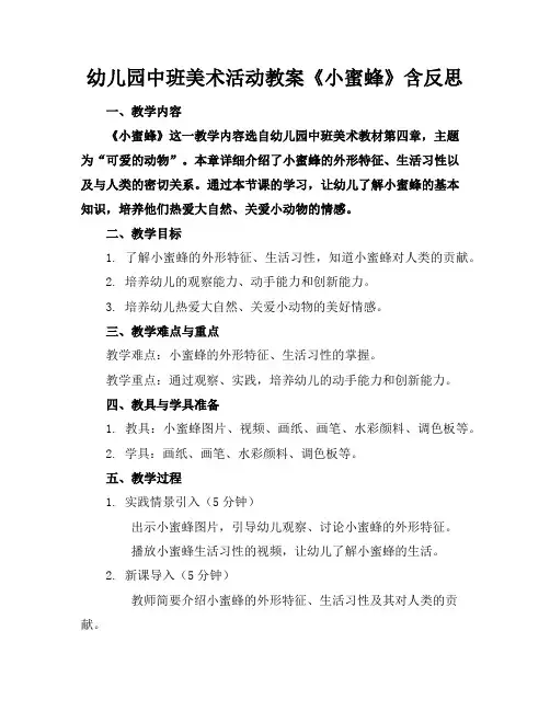 幼儿园中班美术活动教案《小蜜蜂》含反思