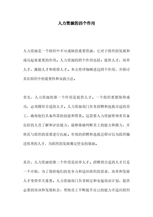 人力资源的四个作用