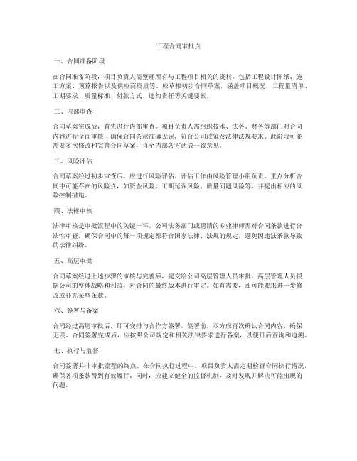 工程合同审批点