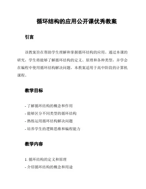 循环结构的应用公开课优秀教案