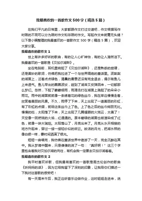 我最喜欢的一首歌作文500字（精选5篇）