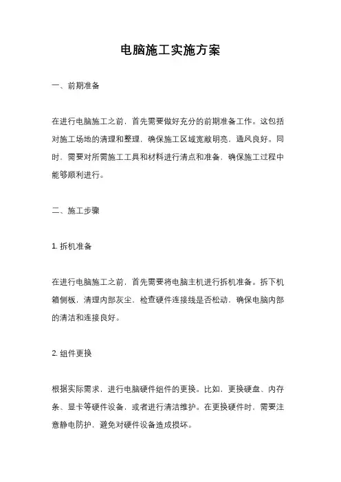 电脑施工实施方案