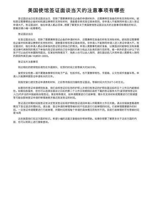 美国使馆签证面谈当天的注意事项有哪些