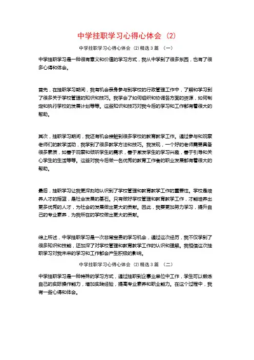中学挂职学习心得心体会3篇