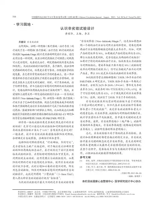 认识非劣效试验设计