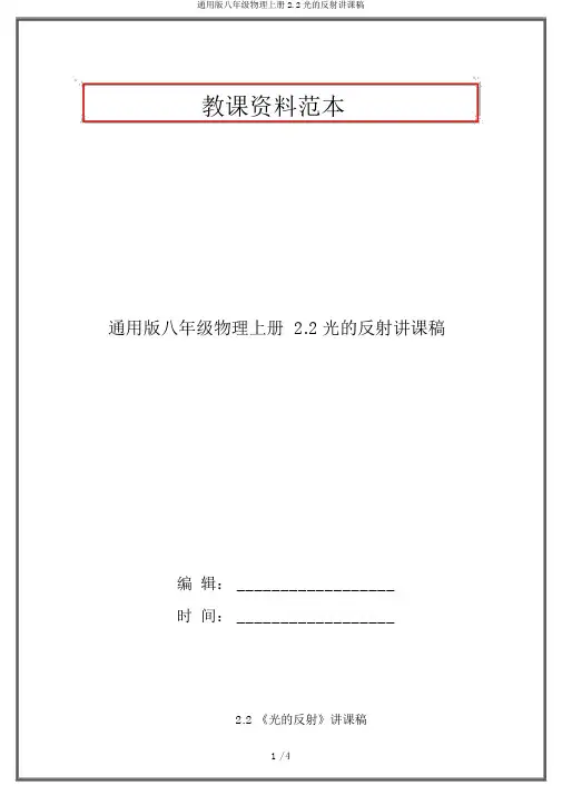 通用版八年级物理上册2.2光的反射说课稿
