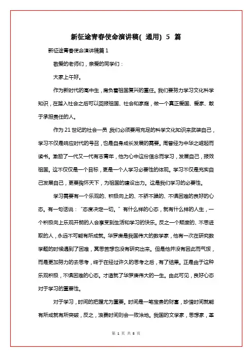 新征途青春使命演讲稿(通用)5篇