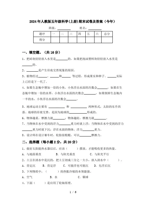 2024年人教版五年级科学(上册)期末试卷及答案(今年)