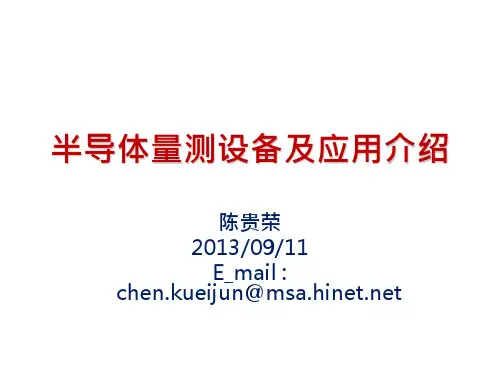 半导体量测设备及应用介绍_201309