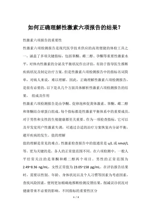 如何正确理解性激素六项报告的结果？
