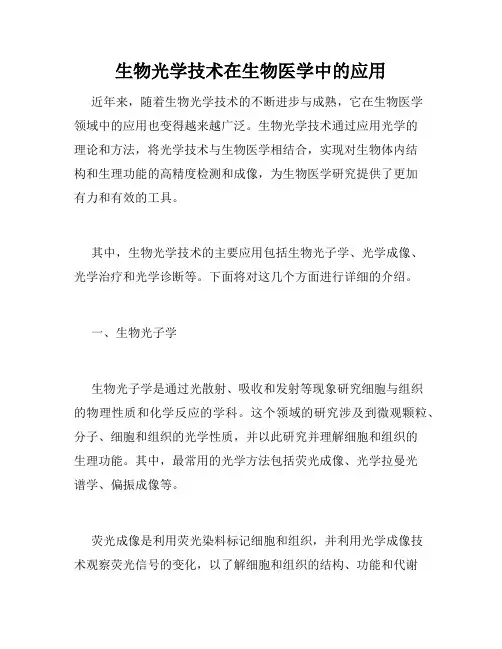 生物光学技术在生物医学中的应用