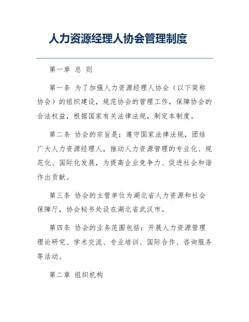 人力资源经理人协会管理制度
