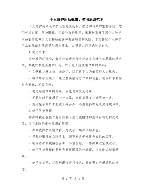 个人防护用品佩带、使用原则范本（2篇）