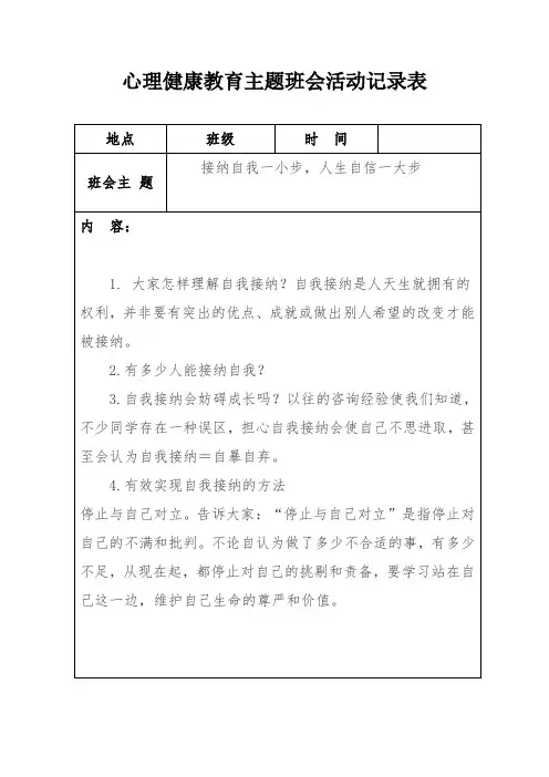 心理健康教育主题班会活动记录表