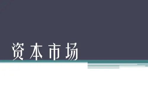 资本市场