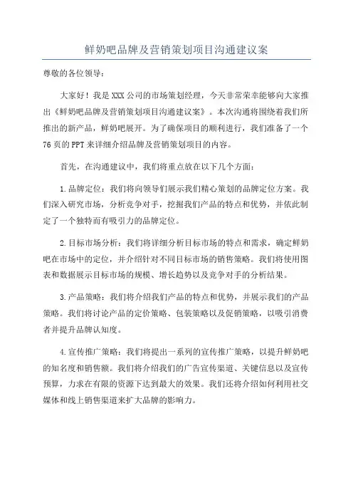 鲜奶吧品牌及营销策划项目沟通建议案