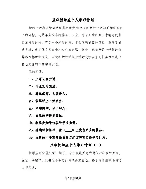 五年级学生个人学习计划(6篇)