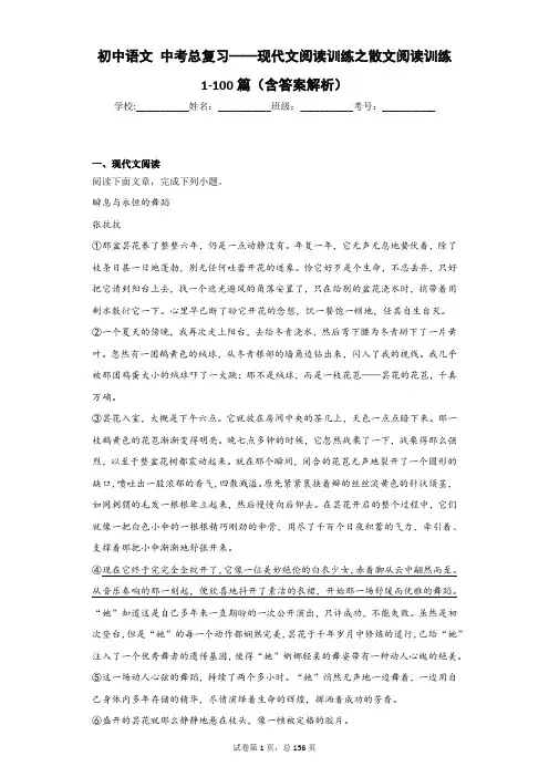 初中语文 中考总复习——现代文阅读训练之散文阅读训练1-100篇(含答案解析)