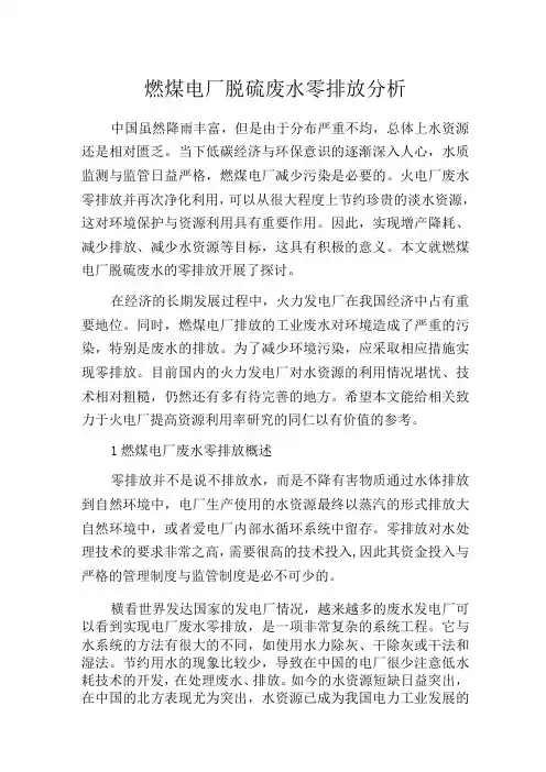 燃煤电厂脱硫废水零排放分析