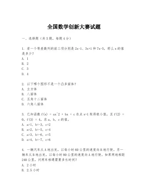 全国数学创新大赛试题