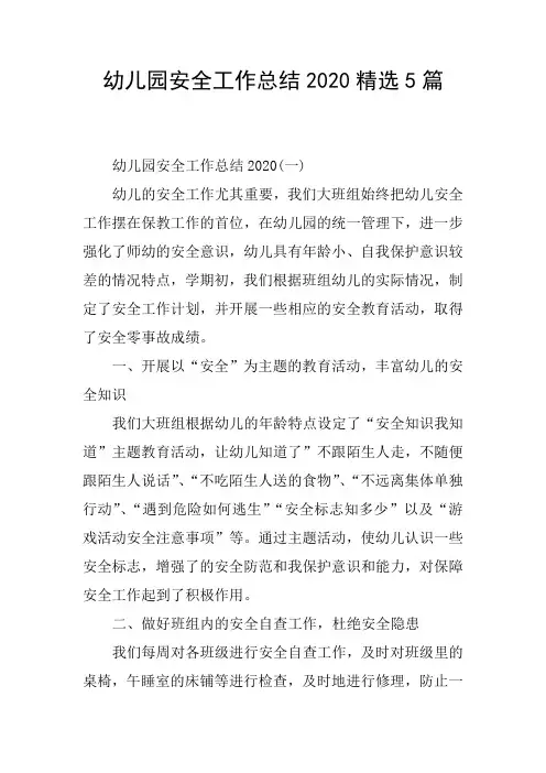 幼儿园安全工作总结2020精选5篇