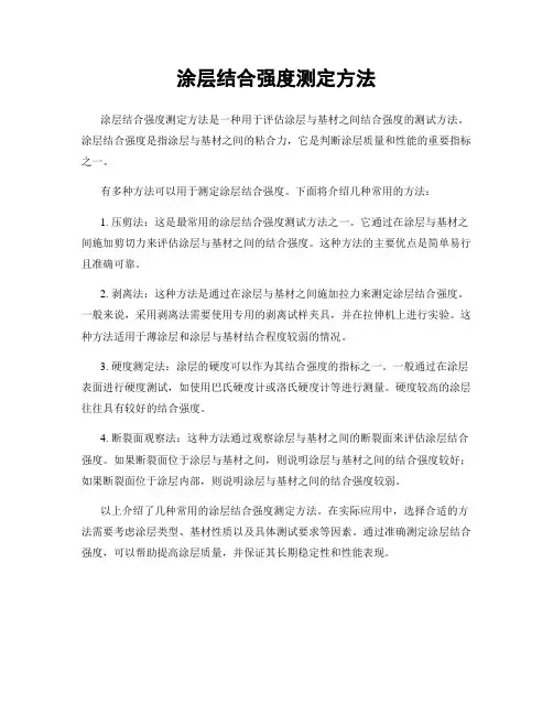 涂层结合强度测定方法