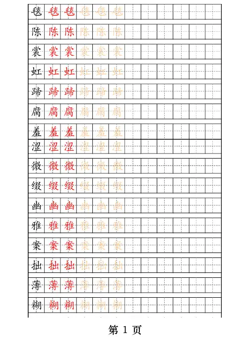 部编版语文六年级上册生字描红字帖