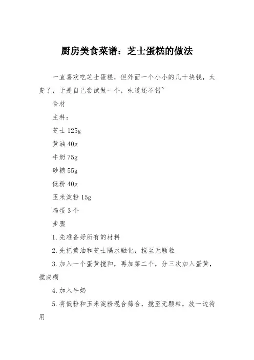 厨房美食菜谱：芝士蛋糕的做法_3
