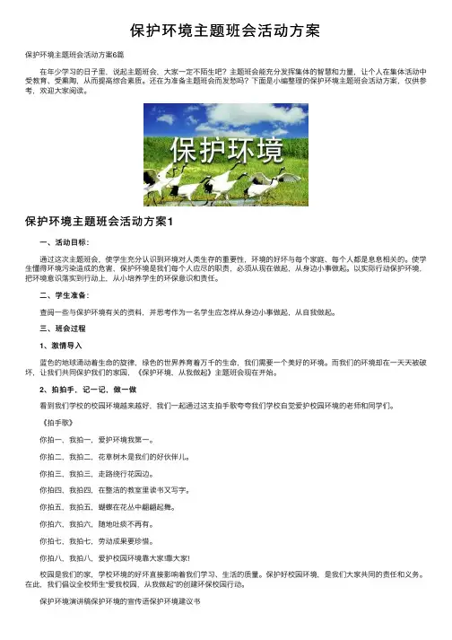 保护环境主题班会活动方案