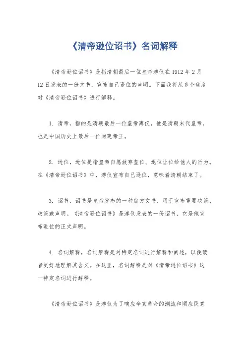 《清帝逊位诏书》名词解释