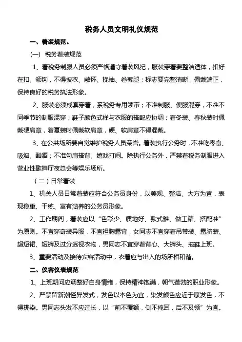 税务人员文明礼仪规范
