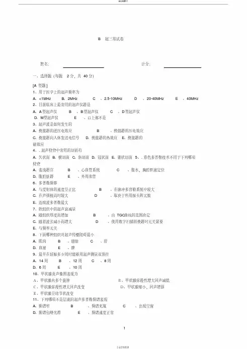 B超三基考试试题与答案
