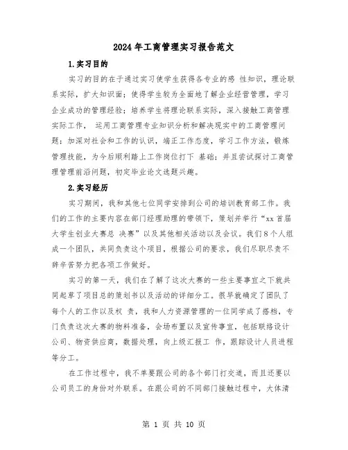 2024年工商管理实习报告范文(三篇)