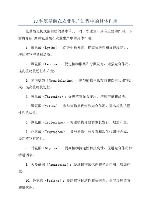 18种氨基酸在农业生产过程中的具体作用