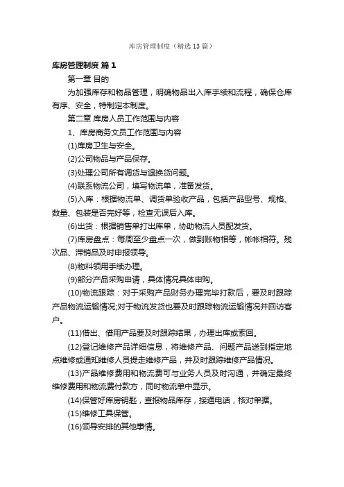 库房管理制度（精选13篇）