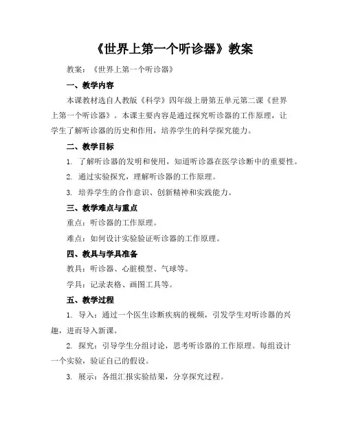《世界上第一个听诊器》教案