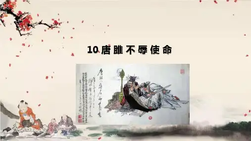 《唐雎不辱使命》ppt课件