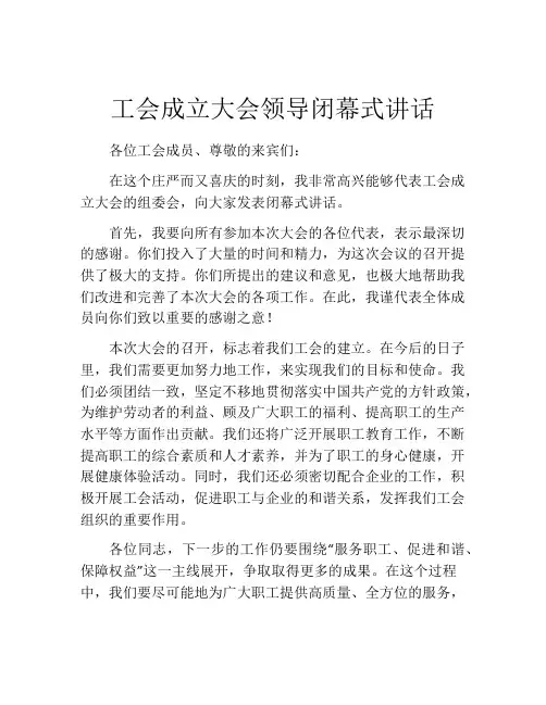 工会成立大会领导闭幕式讲话