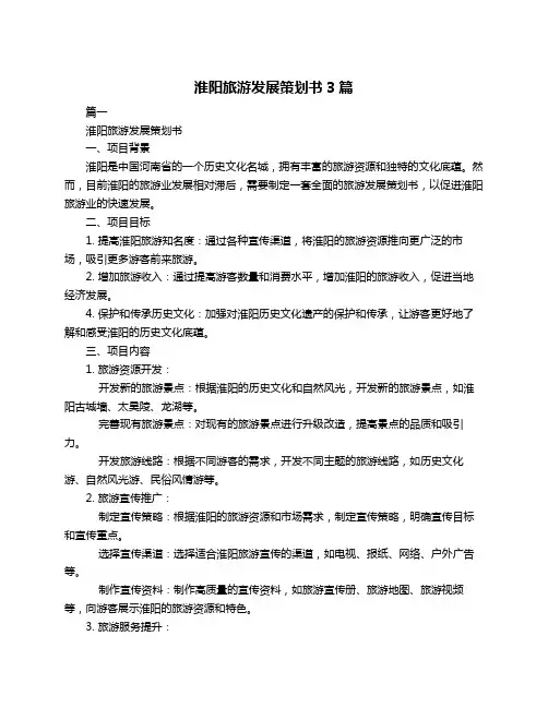 淮阳旅游发展策划书3篇
