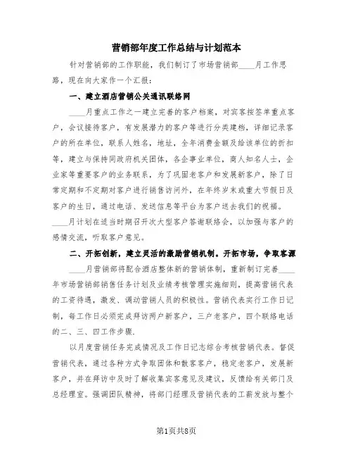 营销部年度工作总结与计划范本(3篇)
