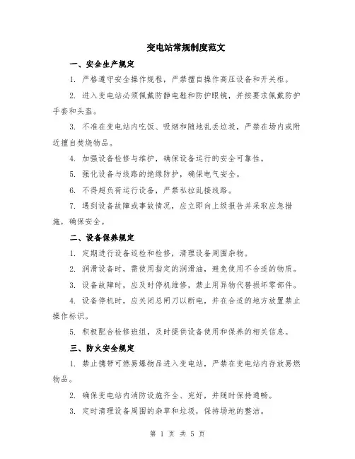 变电站常规制度范文（二篇）
