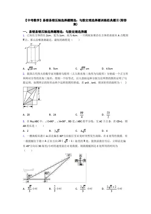 【中考数学】易错易错压轴选择题精选：勾股定理选择题训练经典题目(附答案)