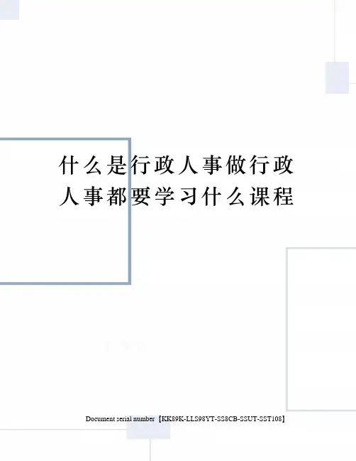 什么是行政人事做行政人事都要学习什么课程