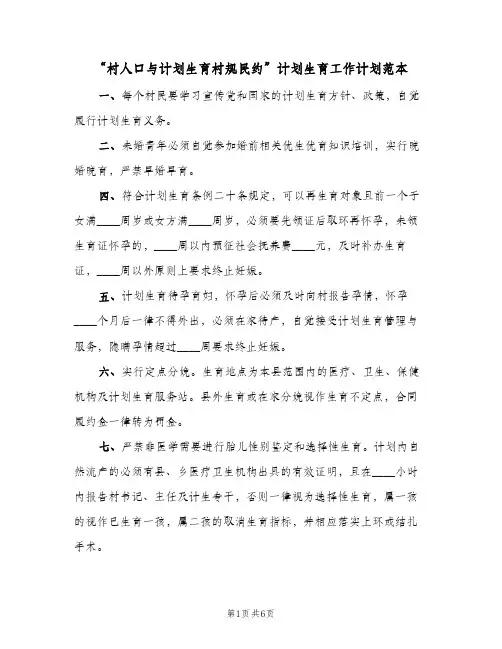 “村人口与计划生育村规民约”计划生育工作计划范本(2篇)