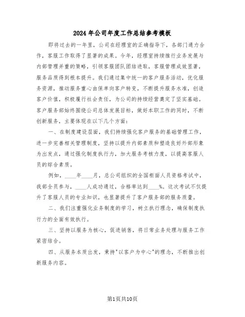 2024年公司年度工作总结参考模板（5篇）
