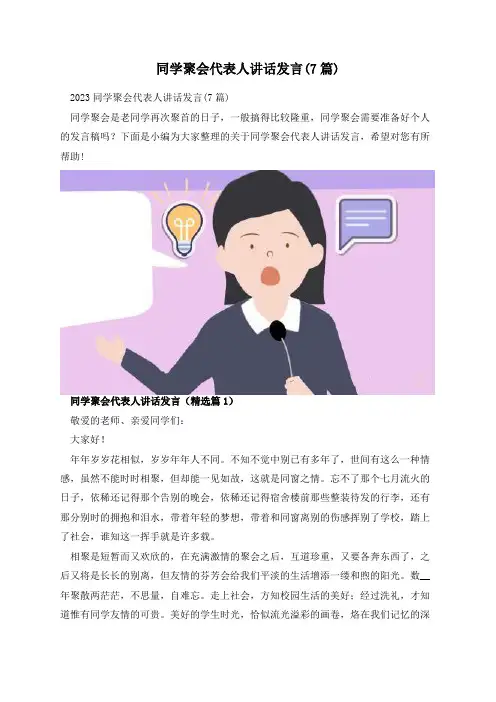 同学聚会代表人讲话发言(7篇)