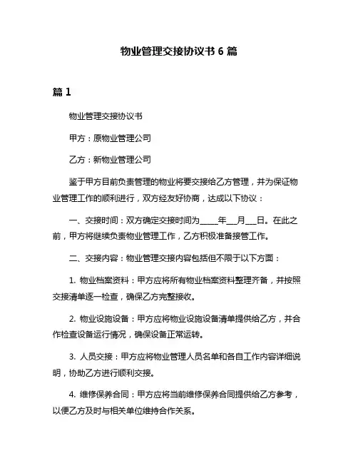 物业管理交接协议书6篇