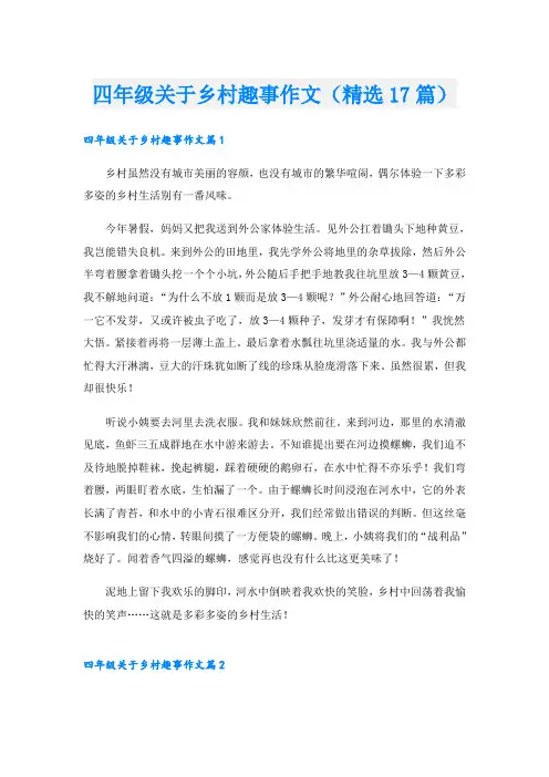 四年级关于乡村趣事作文(精选17篇)